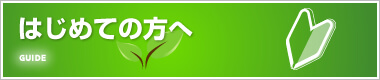 初めての方へ