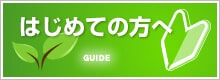 初めての方へ