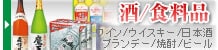 酒・食料品