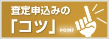 査定申込みの「コツ」